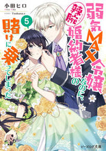 画像をギャラリービューアに読み込む, #小田ヒロ #弱気ＭＡＸ令嬢なのに、辣腕婚約者様の５
