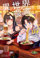 画像をギャラリービューアに読み込む, 異世界のんびり農家　１４ 内藤騎之介　著 ﾅｲﾄｳｷﾉｽｹ KADOKAWA :9784047373105
