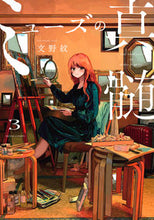 Load image into Gallery viewer, ミューズの真髄　３ 文野紋　著 ﾌﾐﾉｱﾔ KADOKAWA :9784047373150

