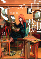 ミューズの真髄　３ 文野紋　著 ﾌﾐﾉｱﾔ KADOKAWA :9784047373150