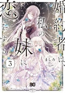 #ましろ #婚約者は、私の妹に恋をする３
