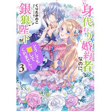 画像をギャラリービューアに読み込む, 身代わり婚約者なのに、銀狼陛下がどう　３
