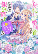#くりたかのこ #身代わり婚約者なのに、銀狼陛下がどう３