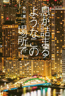 #外山薫 #息が詰まるようなこの場所で