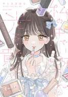 #やとさきはる #私の中でいちばんに光る、貴方