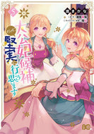#渡まかな #大公妃候補だけど、堅実に行こうと思い５