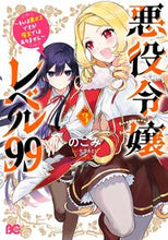 画像をギャラリービューアに読み込む, #のこみ #悪役令嬢レベル９９３ :9784047373556
