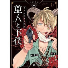 Load image into Gallery viewer, 第九特区総務課の亜人と下僕　１
