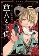 #わが世よ #第九特区総務課の亜人と下僕１