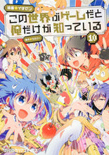画像をギャラリービューアに読み込む, #イチゼン #この世界がゲームだと俺だけが知って１０ :9784047373600
