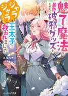 #三崎ちさ #魅了魔法を暴発させたら破邪グッズをジャラ
