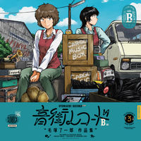 画像をギャラリービューアに読み込む, 音街レコード　Ｂ面 毛塚了一郎　著 ｹﾂﾞｶﾘﾖｳｲﾁﾛｳ KADOKAWA :9784047373730
