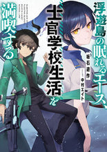 画像をギャラリービューアに読み込む, #坂石遊 #浮遊島の眠れるエース、士官学校生活を満喫
