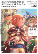 #小原彩 #生き残り錬金術師は街で輪環の魔法薬２