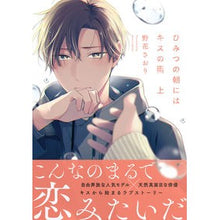 Load image into Gallery viewer, ひみつの朝にはキスの雨　上
