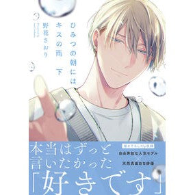 ひみつの朝にはキスの雨　下