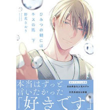 画像をギャラリービューアに読み込む, ひみつの朝にはキスの雨　下
