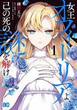 Load image into Gallery viewer, #練間エリ #女王オフィーリアよ、己の死の謎を解け１
