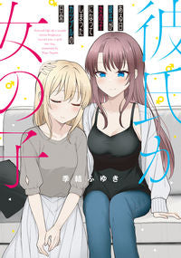#季結ふゆき #ある日彼氏が女の子になってしまったカップ :9784047373969