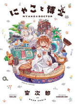 Load image into Gallery viewer, #空次郎 #にゃこと博士 :9784047373976
