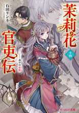 画像をギャラリービューアに読み込む, #石田リンネ #茉莉花官吏伝１４
