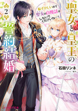 画像をギャラリービューアに読み込む, #石田リンネ #聖女と皇王の約結婚２
