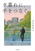 画像をギャラリービューアに読み込む, #北川悦吏子 #夕暮れに、手をつなぐ
