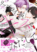 画像をギャラリービューアに読み込む, #ゴロイチ #リップラインはキスでみだして
