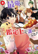 画像をギャラリービューアに読み込む, #不二原理夏 #最強の鑑定士って誰のこと？～満腹ごは８ :9784047374188
