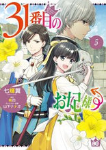 画像をギャラリービューアに読み込む, ３１番目のお妃様　５ 七輝翼 ﾅﾅｷﾂﾊﾞｻ KADOKAWA :9784047374201
