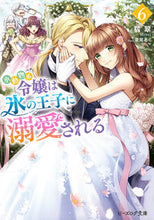 画像をギャラリービューアに読み込む, #翡翠 #小動物系令嬢は氷の王子に溺愛される６ :9784047374287
