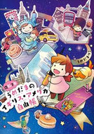 #うめだまりこ #うめだまのイギリス・アメリカ自由帳 :9784047374324
