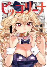 画像をギャラリービューアに読み込む, #大槻一翔 #ピッコリーナ１ :9784047374454
