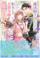 #夜明星良 #魔法騎士団長様（仮）は転生した公爵令上