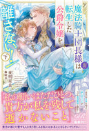 #夜明星良 #魔法騎士団長様（仮）は転生した公爵令下