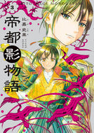 #比嘉史果 #帝都影物語３