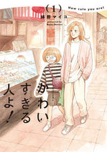 画像をギャラリービューアに読み込む, #綿野マイコ #かわいすぎる人よ！１ :9784047374706
