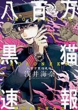 画像をギャラリービューアに読み込む, 八百万黒猫速報　１ 浅井海奈 ｱｻｲｶｲﾅ KADOKAWA :9784047374744
