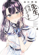 先生、今月どうですか　４ 高江洲弥 ﾀｶｴｽﾔﾔ KADOKAWA :9784047374812