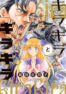キラキラとギラギラ　２ 嵐田佐和子 ｱﾗｼﾀﾞｻﾜｺ KADOKAWA :9784047374836
