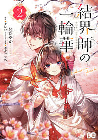 結界師の一輪華 ２ おだやか ｵﾀﾞﾔｶ KADOKAWA :9784047374843