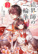 画像をギャラリービューアに読み込む, 結界師の一輪華 ２ おだやか ｵﾀﾞﾔｶ KADOKAWA :9784047374843

