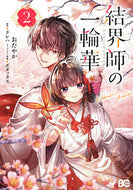 結界師の一輪華 ２ おだやか ｵﾀﾞﾔｶ KADOKAWA :9784047374843
