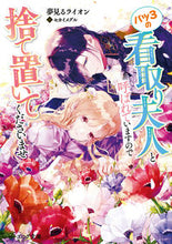 画像をギャラリービューアに読み込む, #夢見るライオン #バツ３の看取り夫人と呼ばれていますので捨
