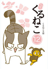 画像をギャラリービューアに読み込む, はぴはぴ　くるねこ　１２ くるねこ大和 ｸﾙﾈｺﾔﾏﾄ KADOKAWA :9784047375215
