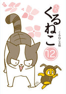 はぴはぴ　くるねこ　１２ くるねこ大和 ｸﾙﾈｺﾔﾏﾄ KADOKAWA :9784047375215