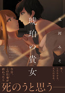 #東河みそ #琥珀の貴女