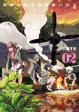 画像をギャラリービューアに読み込む, 未来の飛行機野郎ハルト　２ Ｓ．濃すぎ Sｺｽｷﾞ KADOKAWA :9784047375345

