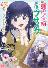 画像をギャラリービューアに読み込む, #菓月わわの #推定悪役令嬢は国一番のブサイクに嫁が１ :9784047375369
