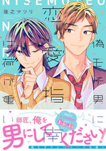 画像をギャラリービューアに読み込む, #後之マツリ #偽モテ男に恋愛指南は荷が重い
